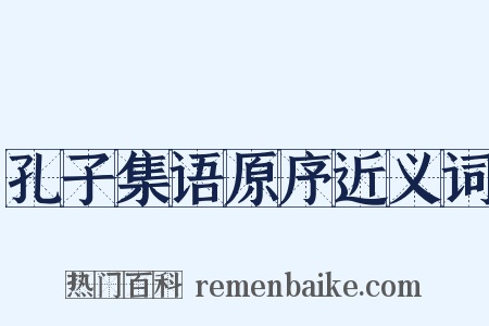 孔子集语原序近义词是什么意思的图片